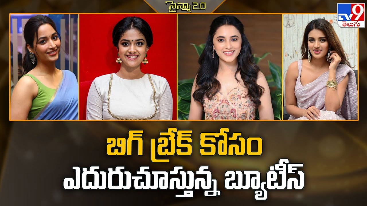 బిగ్ బ్రేక్ కోసం ఎదురుచూస్తున్న బ్యూటీస్ బిగ్ బ్రేక్ కోసం ఎదురుచూస్తున్న బ్యూటీస్
