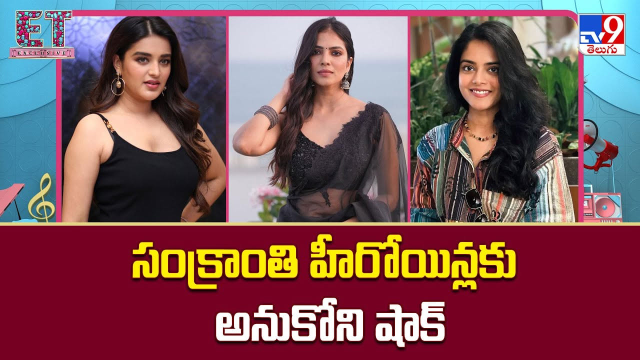 ముద్దుగుమ్మల ఆశలు అడియాశలు.. సంక్రాంతికి అనుకోని షాక్