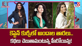కెప్టెన్‌ కుర్చీలో అందాల తారలు.. కథలు చెబుతామంటున్న హీరోయిన్లు