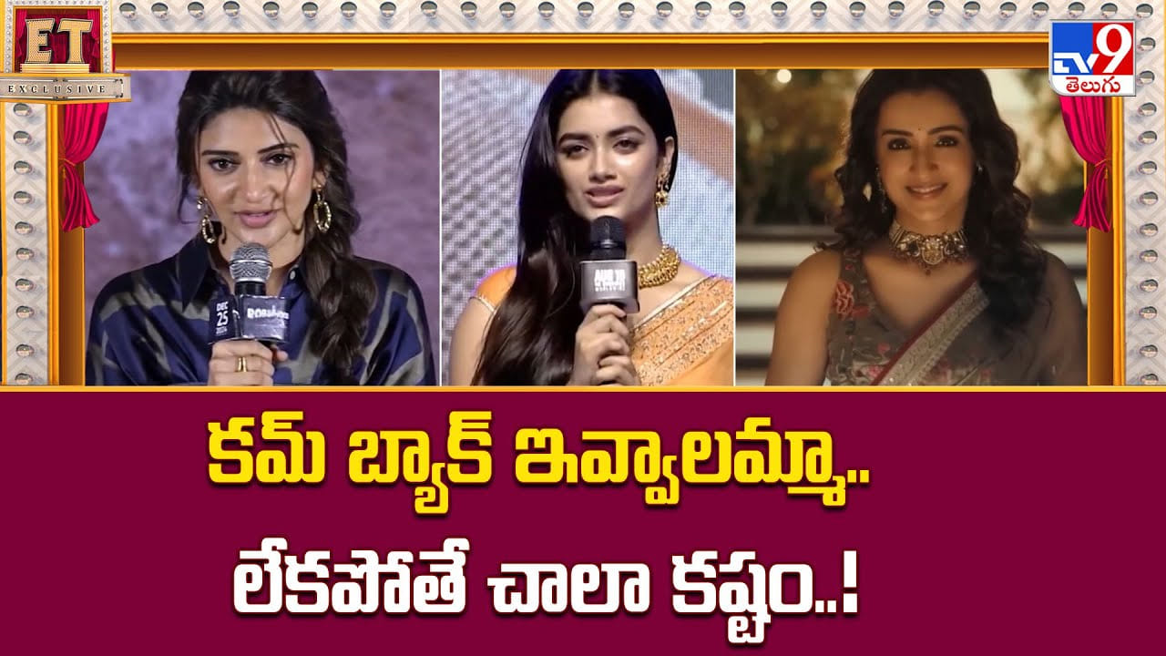 కమ్ బ్యాక్ ఇవ్వాలమ్మా.. లేకపోతే చాలా కష్టం కమ్ బ్యాక్ ఇవ్వాలమ్మా.. లేకపోతే చాలా కష్టం