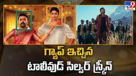 గ్యాప్ ఇచ్చిన టాలీవుడ్ సిల్వర్‌ స్క్రీన్‌..