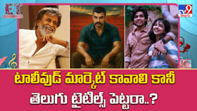 టాలీవుడ్ మార్కెట్ కావాలి.. కానీ తెలుగు టైటిల్స్ పెట్టరా..