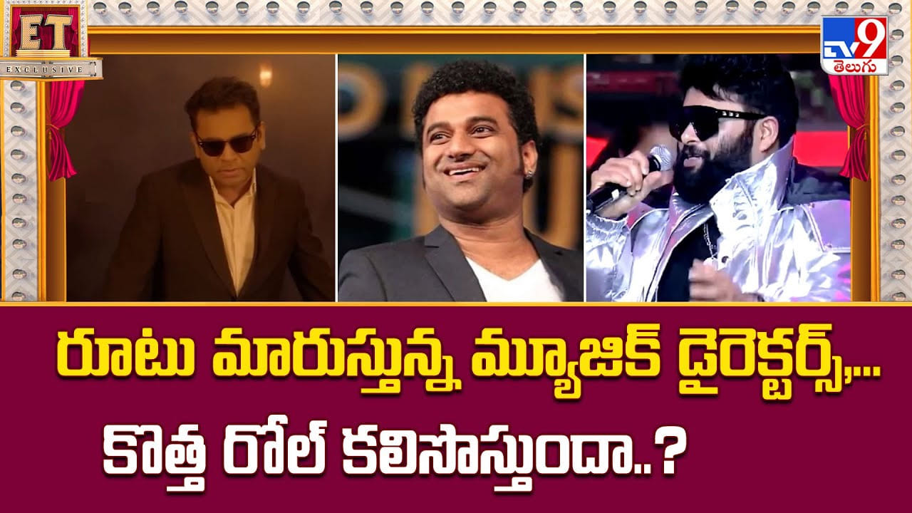 రూటు మారుస్తున్న మ్యూజిక్‌ డైరెక్టర్స్‌..కొత్త రోల్‌ కలిసొస్తుందా
