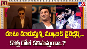 రూటు మారుస్తున్న మ్యూజిక్‌ డైరెక్టర్స్‌..కొత్త రోల్‌ కలిసొస్తుందా