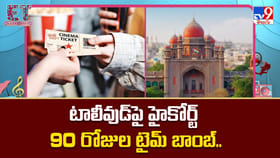 టాలీవుడ్‌పై హైకోర్ట్ 90 రోజుల టైమ్ బాంబ్..