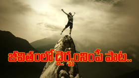 జీవితంలో దైర్యం నింపే పాట..