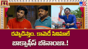 రప్ఫాడిస్తాం.. కామెడీ సినిమాలే బాక్సాఫీస్ బొనాంజా