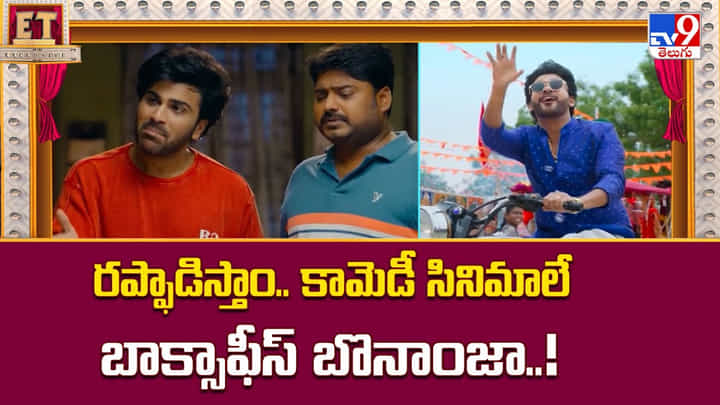 రప్ఫాడిస్తాం.. కామెడీ సినిమాలే బాక్సాఫీస్ బొనాంజా రప్ఫాడిస్తాం.. కామెడీ సినిమాలే బాక్సాఫీస్ బొనాంజా