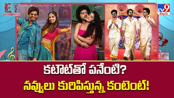 కటౌట్తో పనేంటి ?? కంటెంట్ ఉంటే చాలు.. హిట్టు పక్కా కటౌట్తో పనేంటి ?? కంటెంట్ ఉంటే చాలు.. హిట్టు పక్కా