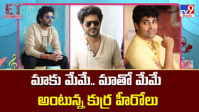 మాకు మేమే.. మాతో మేమే అంటున్న కుర్ర హీరోలు