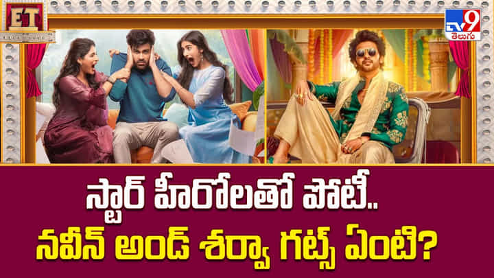 స్టార్ హీరోలతో పోటీ.. నవీన్ అండ్ శర్వా గట్స్ ఏంటి ?? స్టార్ హీరోలతో పోటీ.. నవీన్ అండ్ శర్వా గట్స్ ఏంటి ??