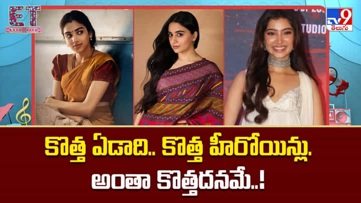 కొత్త ఏడాది.. కొత్త హీరోయిన్లు.. ఇండస్ట్రీ అంతా కొత్తదనమే కొత్త ఏడాది.. కొత్త హీరోయిన్లు.. ఇండస్ట్రీ అంతా కొత్తదనమే