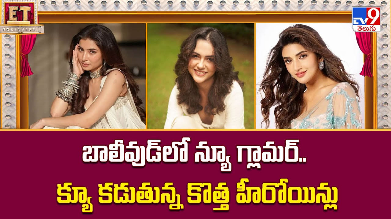 బాలీవుడ్‌లో న్యూ గ్లామర్.. క్యూ కడుతున్న కొత్త హీరోయిన్లు
