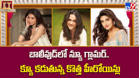 బాలీవుడ్‌లో న్యూ గ్లామర్.. క్యూ కడుతున్న కొత్త హీరోయిన్లు