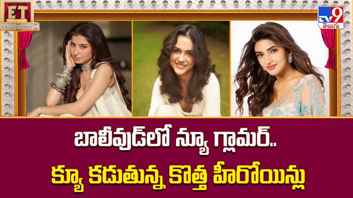 బాలీవుడ్లో న్యూ గ్లామర్.. క్యూ కడుతున్న కొత్త హీరోయిన్లు బాలీవుడ్లో న్యూ గ్లామర్.. క్యూ కడుతున్న కొత్త హీరోయిన్లు