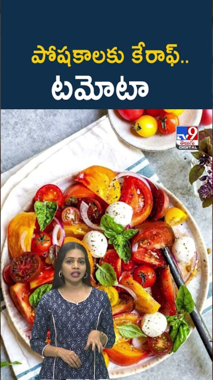 Tomato Benefits: పోషకాలకు కేరాఫ్ టమోటా.. బోలెడు హెల్త్ బెనిఫిట్స్