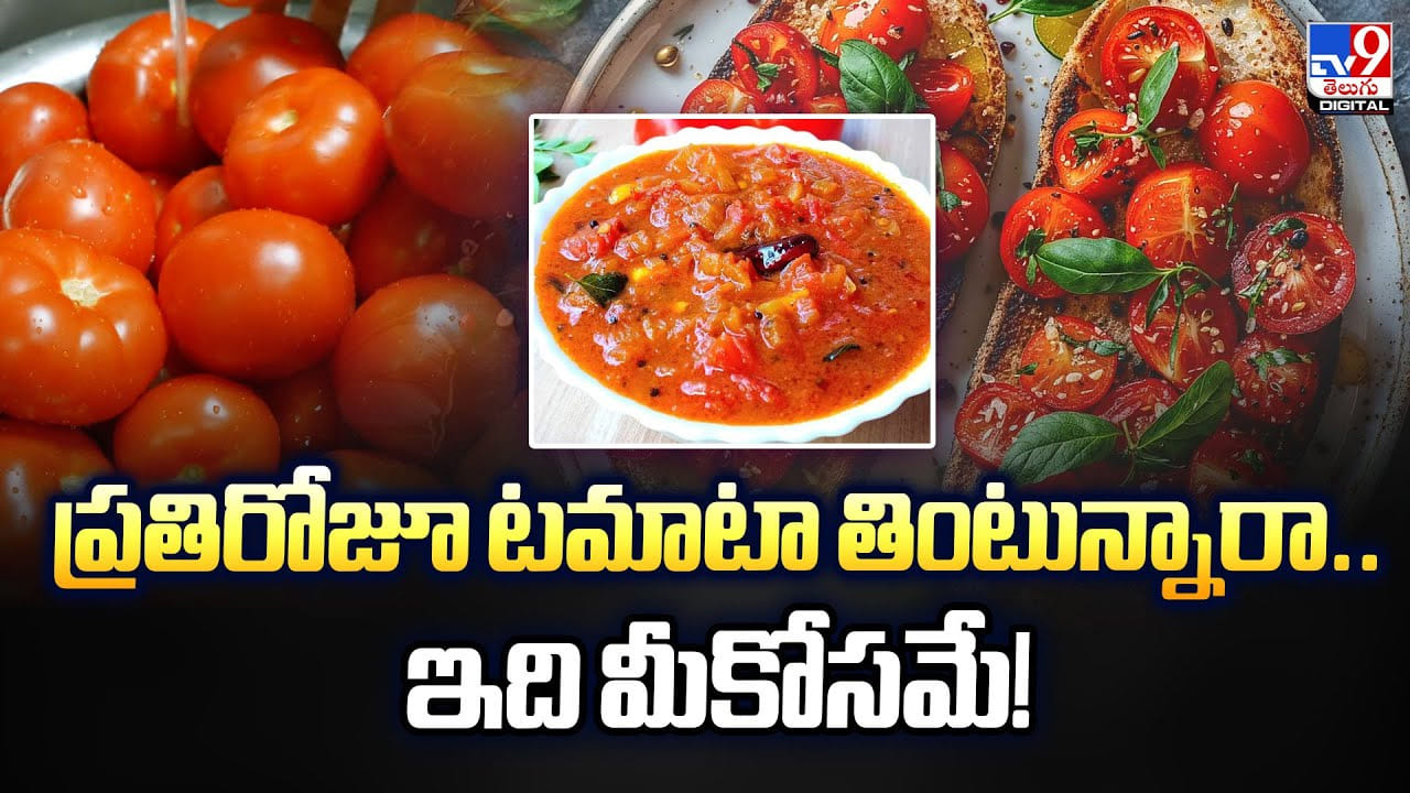 ప్రతిరోజూ టమాటా తింటున్నారా.. ఇది మీకోసమే ప్రతిరోజూ టమాటా తింటున్నారా.. ఇది మీకోసమే