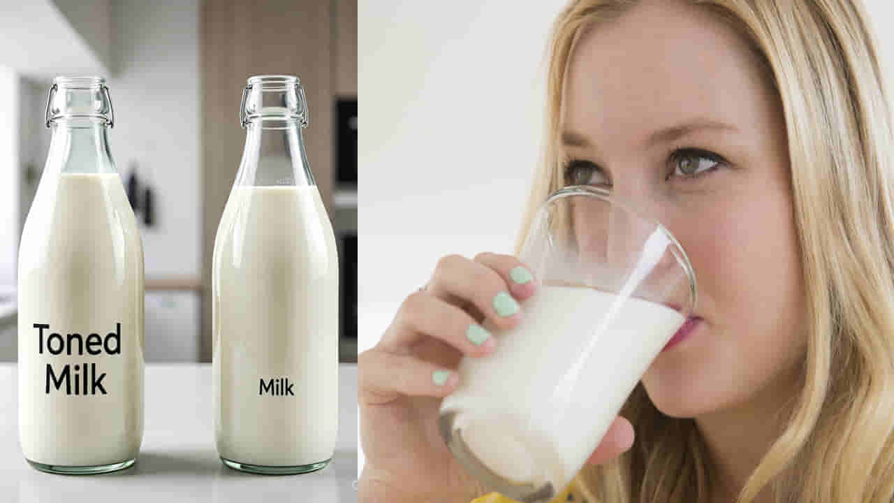 Toned Milk or Normal Milk: టోన్డ్ మిల్క్ లేదా నార్మల్ మిల్క్... ఏది బెటర్? నిపుణులు ఏమంటున్నారు?
