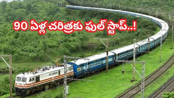 90 ఏళ్ల చరిత్ర కలిగిన రైలు..ప్రజలకు ఎంతో ఇష్టం..! ఆ పేరుతో సినిమా కూడా ఉంది.. ఇప్పుడేందుకు ఆపేశారంటే..