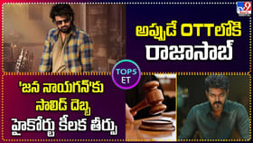 అప్పుడే OTTలోకి రాజాసాబ్