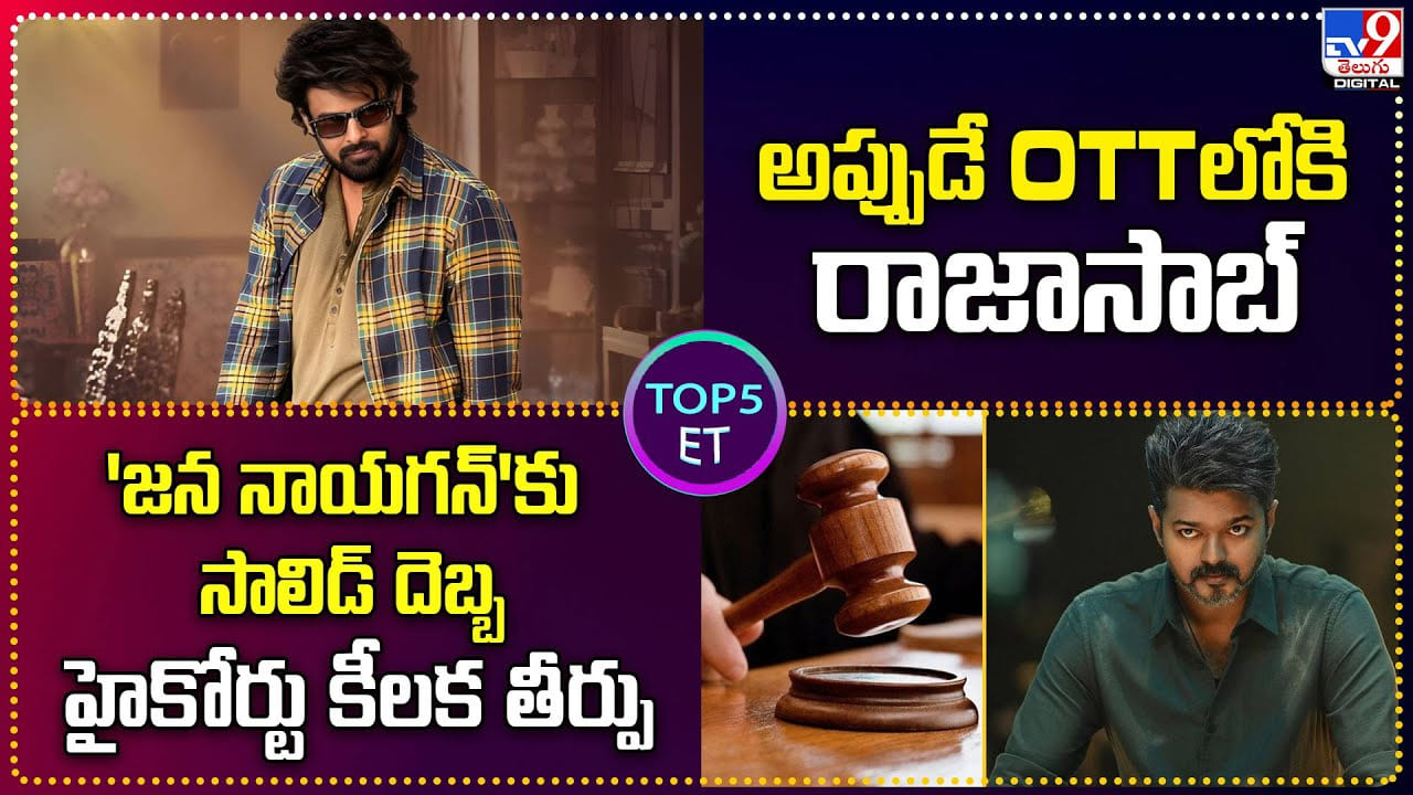 Top 5 ET: అప్పుడే OTTలోకి రాజాసాబ్ Top 5 ET: అప్పుడే OTTలోకి రాజాసాబ్
