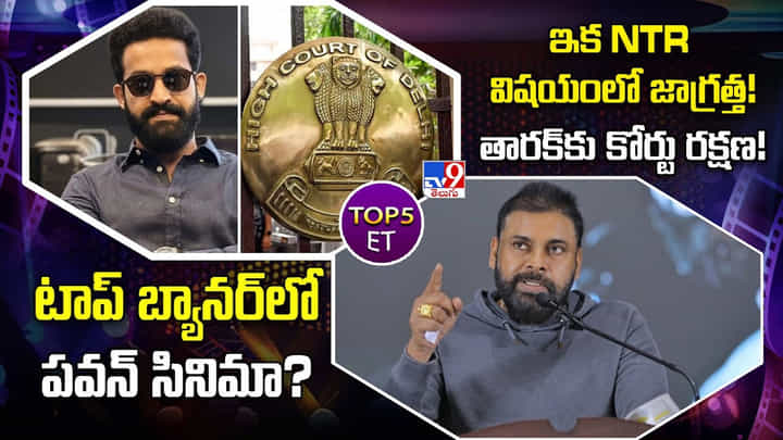 TOP 5 ET: ఇక NTR విషయంలో జాగ్రత్త !! తారక్కు కోర్టు రక్షణ !! TOP 5 ET: ఇక NTR విషయంలో జాగ్రత్త !! తారక్కు కోర్టు రక్షణ !!