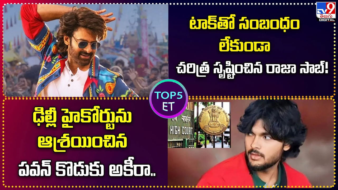TOP 5 ET: టాక్‌తో సంబంధం లేకుండా చరిత్ర సృష్టించిన రాజా సాబ్