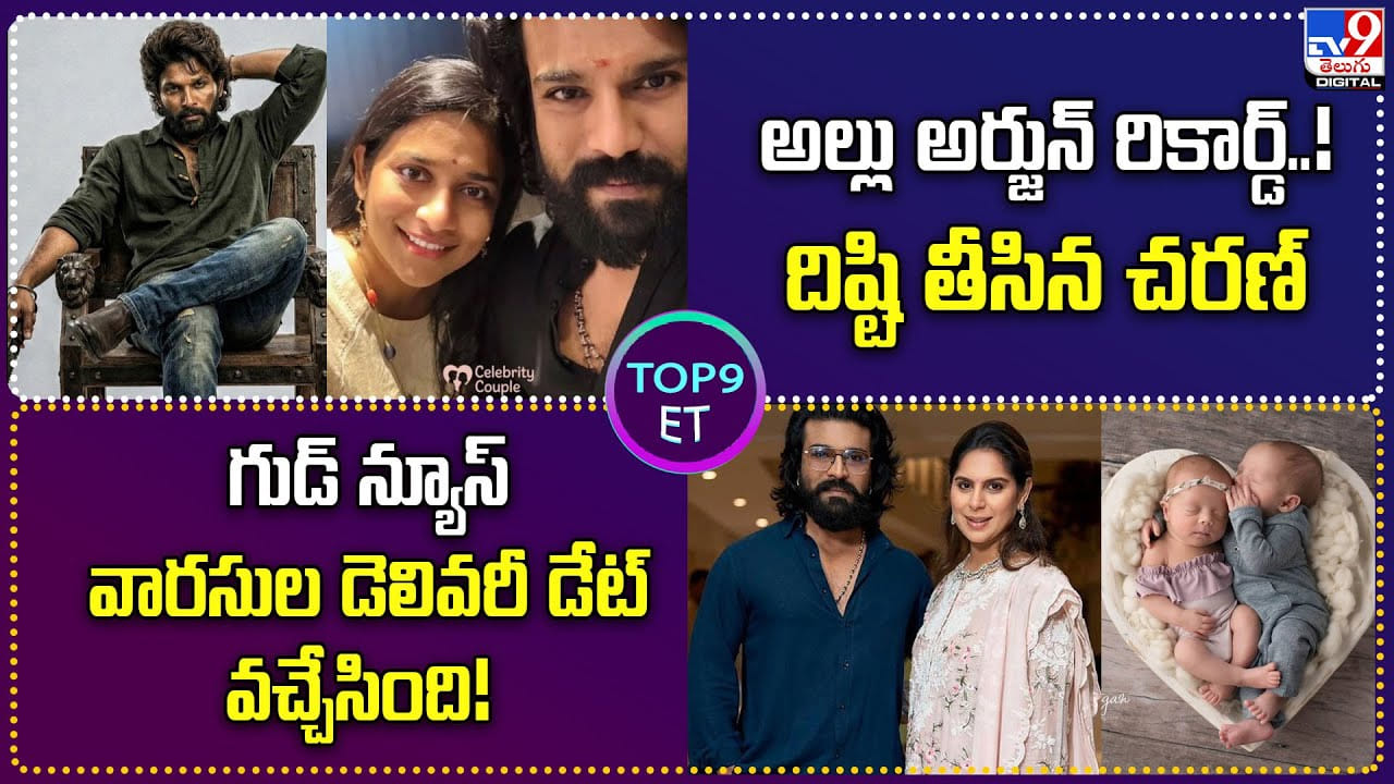అల్లు అర్జున్ రికార్డ్‌..! దిష్టి తీసిన చరణ్‌, గుడ్ న్యూస్..వారసుల డెలివరీ డేట్ వచ్చేసింది!