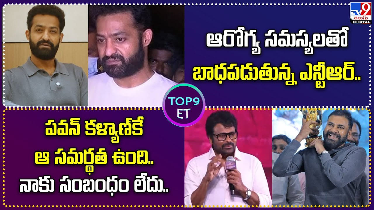 TOP 9 ET: ఆరోగ్య సమస్యలతో బాధపడుతున్న ఎన్టీఆర్.. TOP 9 ET: ఆరోగ్య సమస్యలతో బాధపడుతున్న ఎన్టీఆర్..