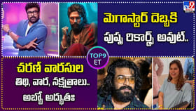 మెగాస్టార్ దెబ్బకి పుష్ప రికార్డ్స్ అవుట్