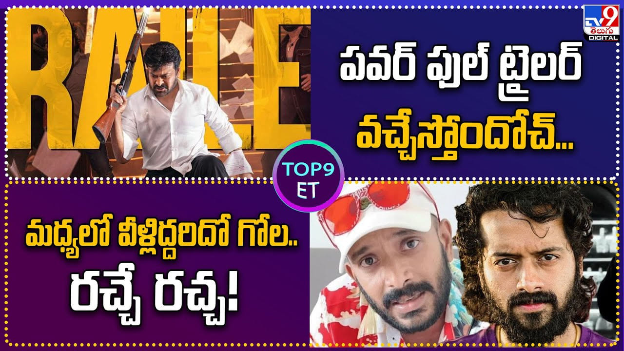 TOP 9 ET News: పవర్‌ ఫుల్ ట్రైలర్‌ వచ్చేస్తోందోచ్‌... | మధ్యలో వీళ్లిద్దరిదో గోల.. రచ్చే రచ్చ !!