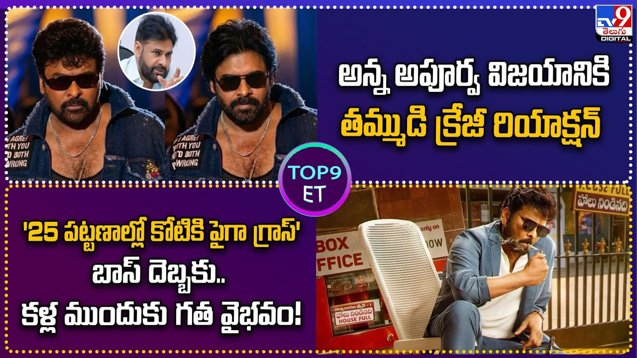Top 9 ET: అన్న విజయానికి తమ్ముడి క్రేజీ రియాక్షన్ | బాస్‌ దెబ్బకు..కళ్ల ముందుకు గత వైభవం