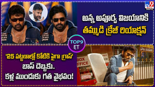 Top 9 ET: అన్న విజయానికి తమ్ముడి క్రేజీ రియాక్షన్ | బాస్‌ దెబ్బకు..కళ్ల ముందుకు గత వైభవం