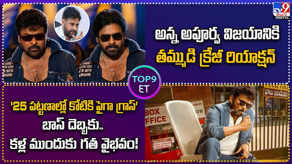 Top 9 ET: అన్న విజయానికి తమ్ముడి క్రేజీ రియాక్షన్ | బాస్‌ దెబ్బకు..కళ్ల ముందుకు గత వైభవం