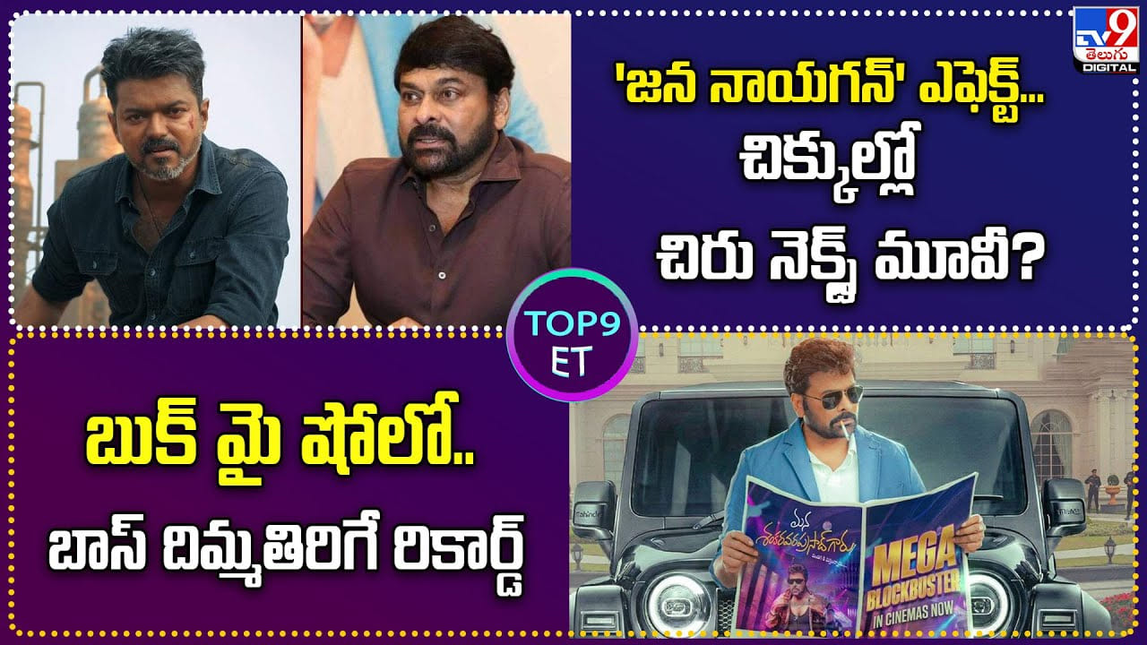 TOP 9 ET: చిక్కుల్లో చిరు నెక్స్ట్‌ మూవీ ?? | బుక్ మై షోలో.. బాస్ దిమ్మతిరిగే రికార్డ్