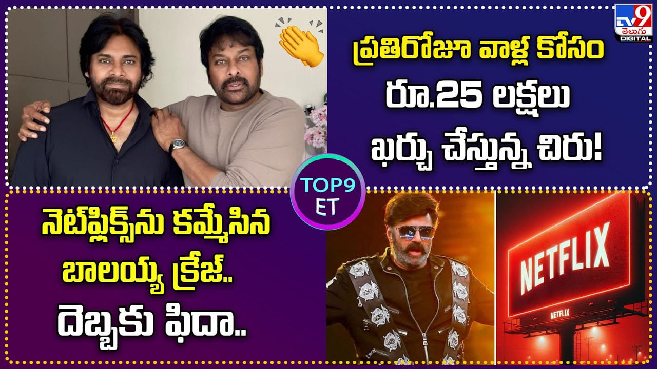 TOP 9 ET: రోజు రూ.25 లక్షలు ఖర్చు చేస్తున్న చిరు!