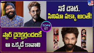 TOP 5 ET: గెట్ రెడీ.. పవర్ స్టార్‌గా మళ్లీ డ్యూటీ ఎక్కుతున్న పవన్ | బాలయ్య ఫ్యాన్స్‌కు గుడ్ న్యూస్