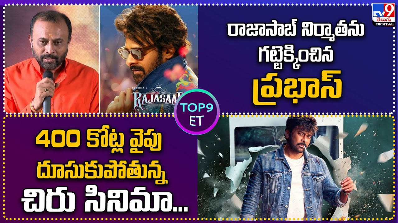 Top 9 ET: రాజాసాబ్‌ నిర్మాతను గట్టెక్కించిన ప్రభాస్‌ | 400 కోట్ల వైపు దూసుకుపోతున్న చిరు సినిమా