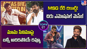 మామ సినిమాపై బన్నీ అదిరిపోయే రివ్యూ