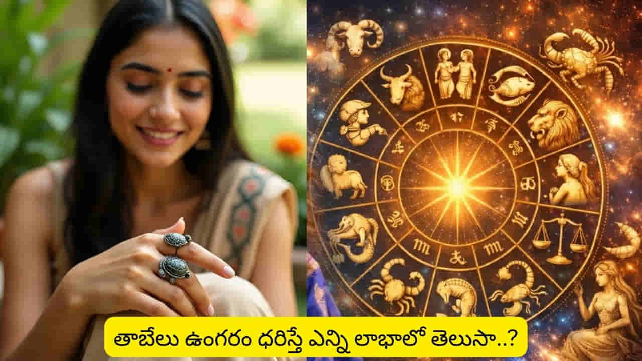 Tortoise Ring: తాబేలు ఉంగరం మీ అదృష్టాన్ని మార్చేస్తుంది.. కానీ ఈ రాశుల వారు అస్సలు ధరించొద్దు