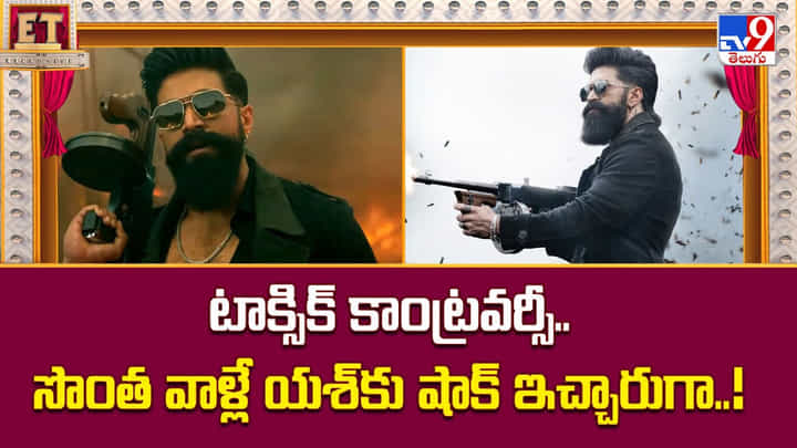 టాక్సిక్ కాంట్రవర్సీ.. సొంత వాళ్లే యశ్కు షాక్ ఇచ్చారుగా టాక్సిక్ కాంట్రవర్సీ.. సొంత వాళ్లే యశ్కు షాక్ ఇచ్చారుగా