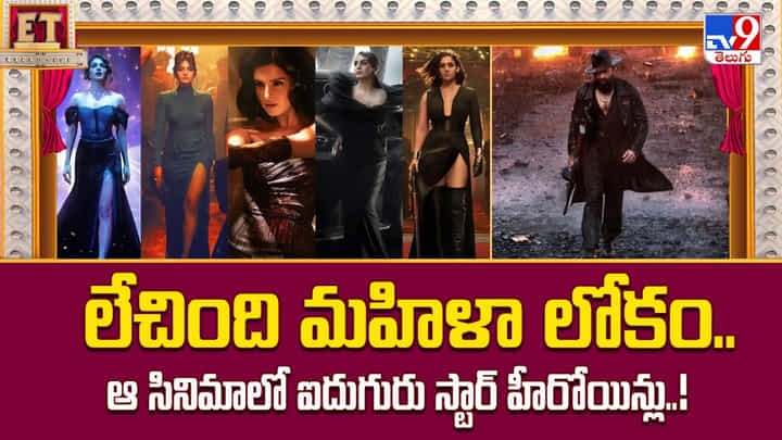 లేచింది మహిళా లోకం.. ఆ సినిమాలో ఐదుగురు స్టార్ హీరోయిన్లు లేచింది మహిళా లోకం.. ఆ సినిమాలో ఐదుగురు స్టార్ హీరోయిన్లు