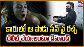 కారులో ఆ పాడు సీన్‌ పై రచ్చ.. డిలీట్ చేయాలంటూ డిమాండ్