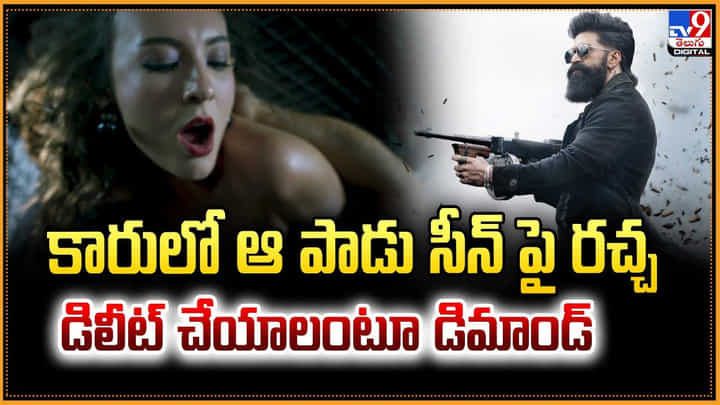 Toxic: కారులో ఆ పాడు సీన్ పై రచ్చ.. డిలీట్ చేయాలంటూ డిమాండ్ Toxic: కారులో ఆ పాడు సీన్ పై రచ్చ.. డిలీట్ చేయాలంటూ డిమాండ్