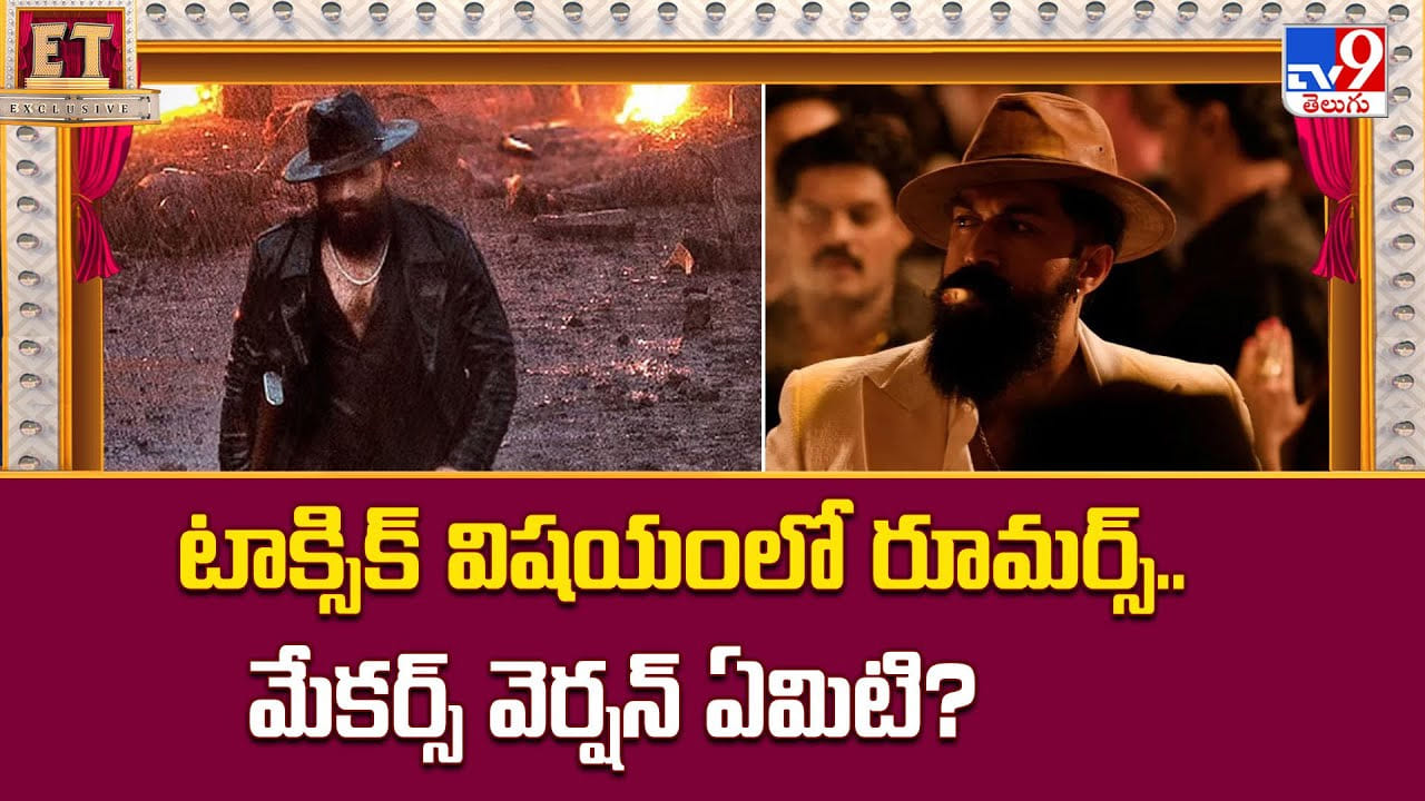 Toxic: టాక్సిక్‌ విషయంలో రూమర్స్‌.. మేకర్స్ వెర్షన్ ఏమిటి