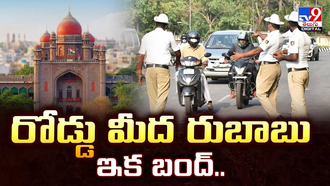 ట్రాఫిక్ చలాన్ల బలవంతపు వసూళ్లకు చెక్.. హైకోర్ట్ కీలక ఆదేశాలు ట్రాఫిక్ చలాన్ల బలవంతపు వసూళ్లకు చెక్.. హైకోర్ట్ కీలక ఆదేశాలు