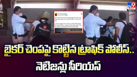 బైకర్‌ చెంపపై కొట్టిన ట్రాఫిక్ పోలీస్.. నెటిజన్లు సీరియస్‌
