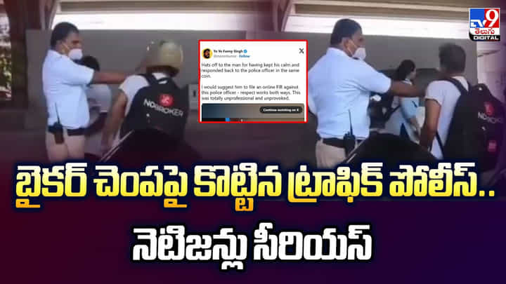 బైకర్ చెంపపై కొట్టిన ట్రాఫిక్ పోలీస్.. నెటిజన్లు సీరియస్ బైకర్ చెంపపై కొట్టిన ట్రాఫిక్ పోలీస్.. నెటిజన్లు సీరియస్