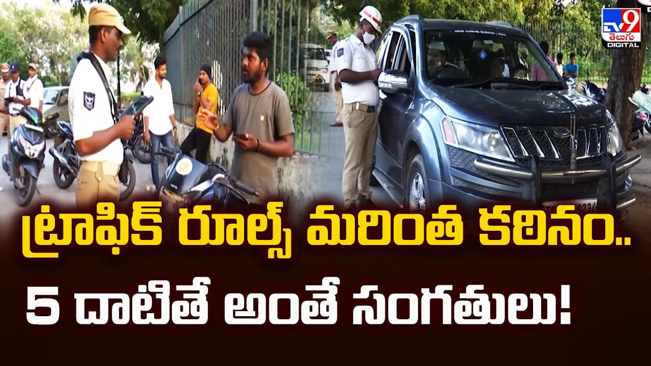 ట్రాఫిక్‌ రూల్స్‌ మరింత కఠినం.. 5 దాటితే అంతే సంగతులు..