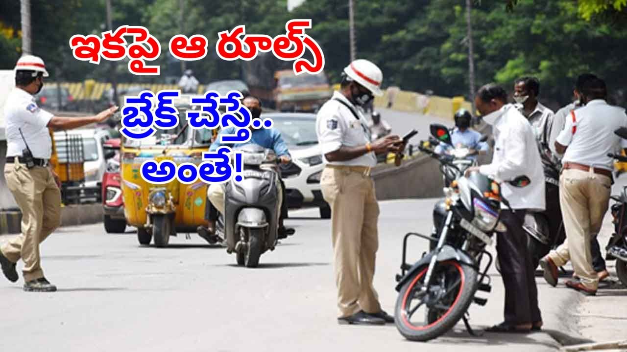 Traffic Rules: వాహనదారులకు బిగ్‌ అలర్ట్.. ఇకపై ఆ రూల్స్‌ పాటించకపోతే లైసెన్స్‌ రద్దే!